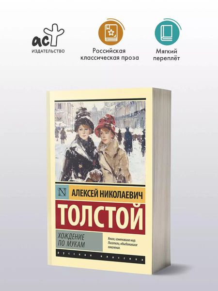 Фотография книги "Алексей Толстой: Хождение по мукам: роман"