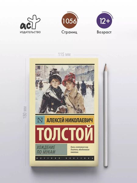 Фотография книги "Алексей Толстой: Хождение по мукам: роман"