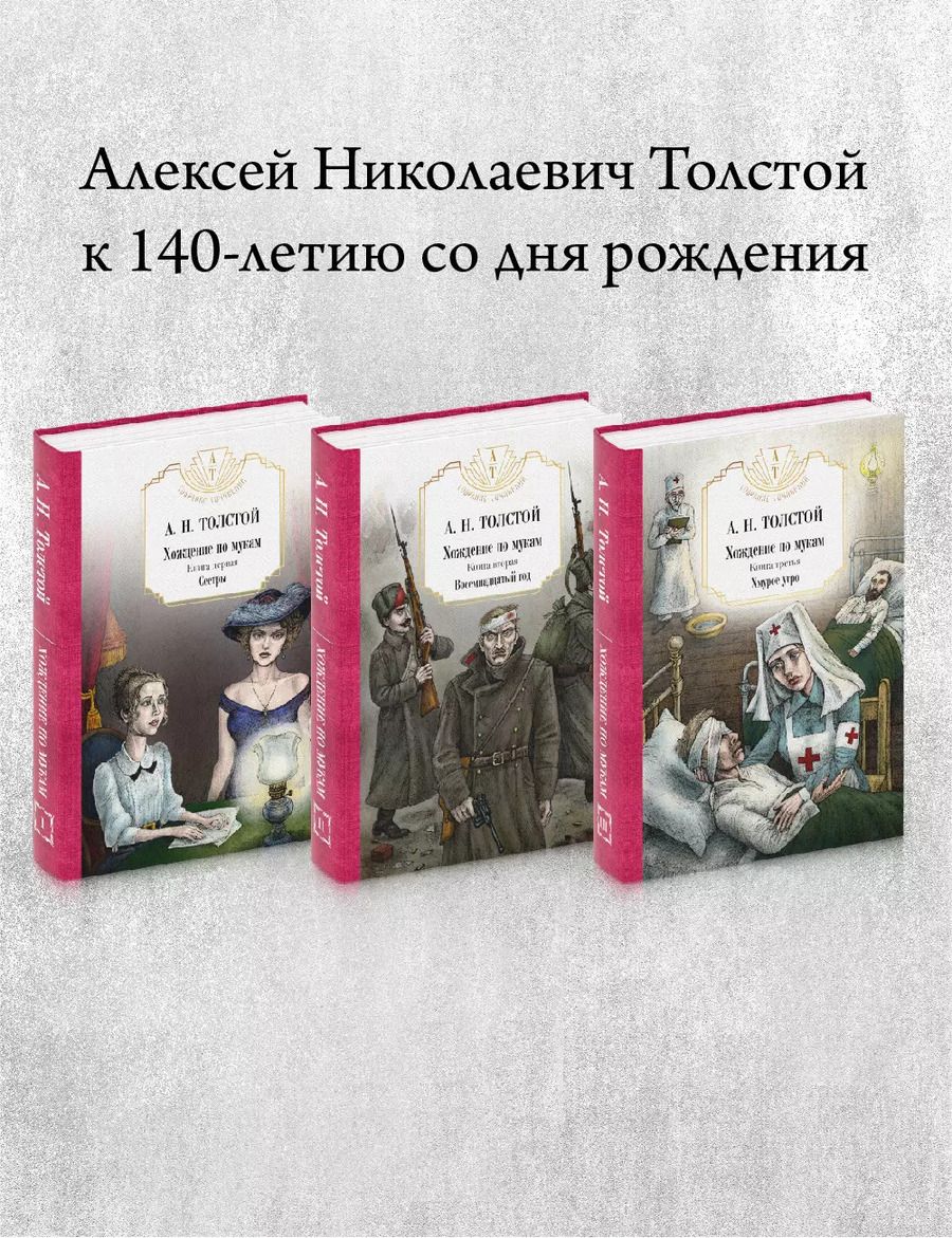 Обложка книги "Алексей Толстой: Хождение по мукам: В 3 т. (комплект из 3-х кн.)"