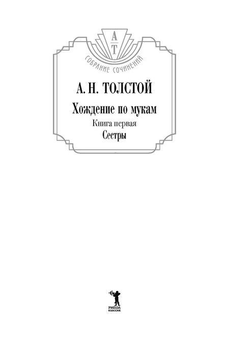 Фотография книги "Алексей Толстой: Хождение по мукам: В 3 т. (комплект из 3-х кн.)"