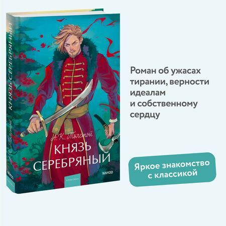 Фотография книги "Алексей Толстой: Князь Серебряный. Вечные истории. Young Adult"