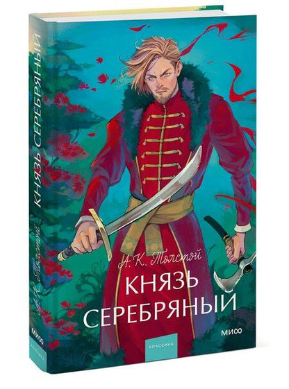 Фотография книги "Алексей Толстой: Князь Серебряный. Вечные истории. Young Adult"