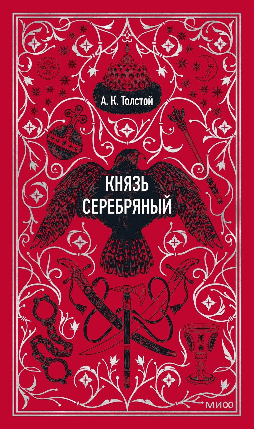 Обложка книги "Алексей Толстой: Князь Серебряный. Вечные истории"