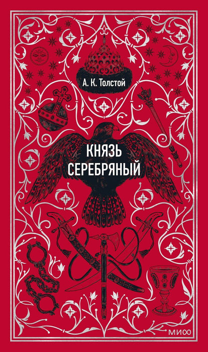 Обложка книги "Алексей Толстой: Князь Серебряный. Вечные истории"