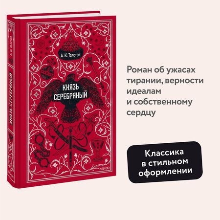 Фотография книги "Алексей Толстой: Князь Серебряный. Вечные истории"