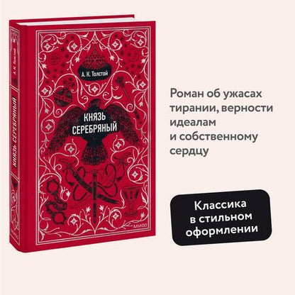 Фотография книги "Алексей Толстой: Князь Серебряный. Вечные истории"