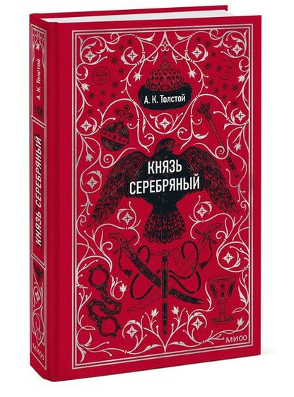 Фотография книги "Алексей Толстой: Князь Серебряный. Вечные истории"