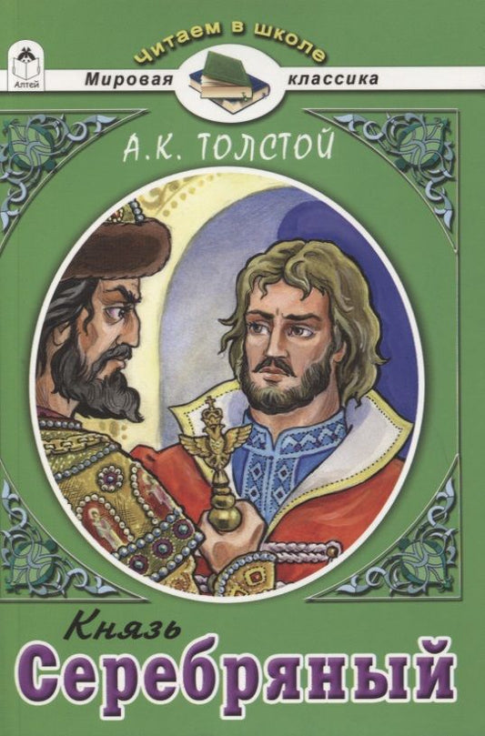 Обложка книги "Алексей Толстой: Князь Серебряный"