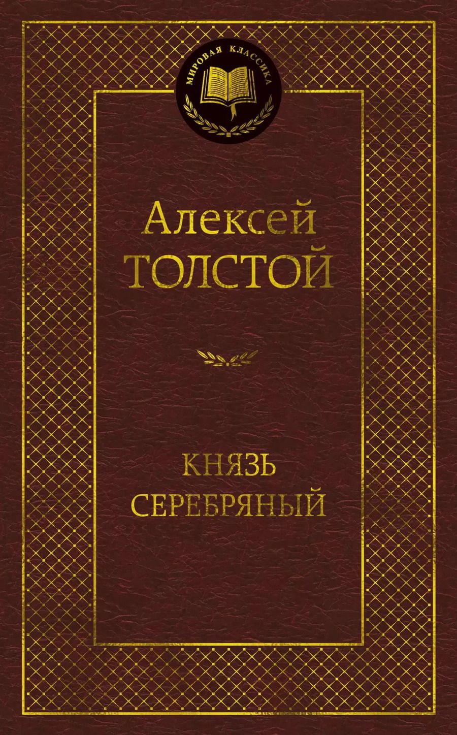 Обложка книги "Алексей Толстой: Князь Серебряный"