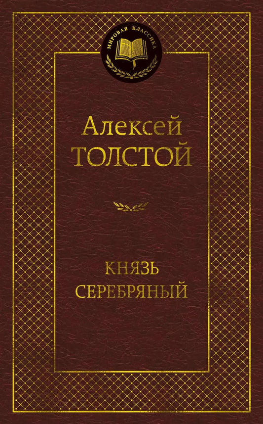 Обложка книги "Алексей Толстой: Князь Серебряный"
