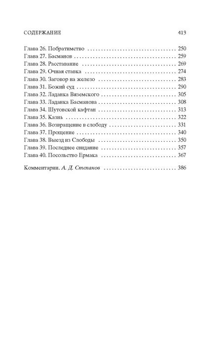 Фотография книги "Алексей Толстой: Князь Серебряный"