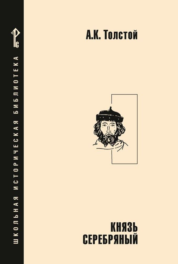 Обложка книги "Алексей Толстой: Князь Серебряный: повесть времен Иоанна Грозного"