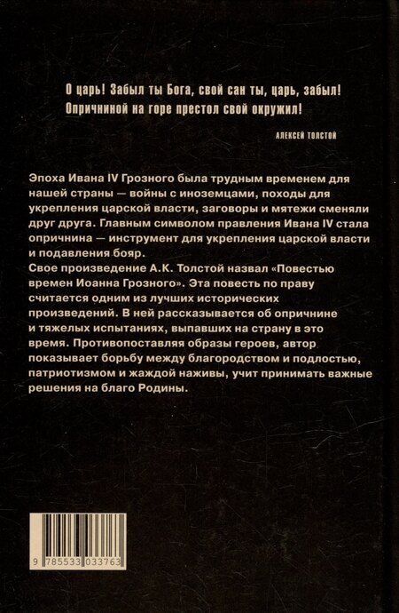 Фотография книги "Алексей Толстой: Князь Серебряный: повесть времен Иоанна Грозного"