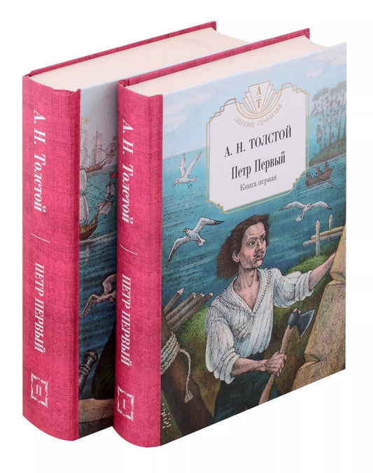 Обложка книги "Алексей Толстой: Комплект: Петр Первый. В двух томах (комплект из 2-х книг)"