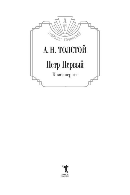 Фотография книги "Алексей Толстой: Комплект: Петр Первый. В двух томах (комплект из 2-х книг)"