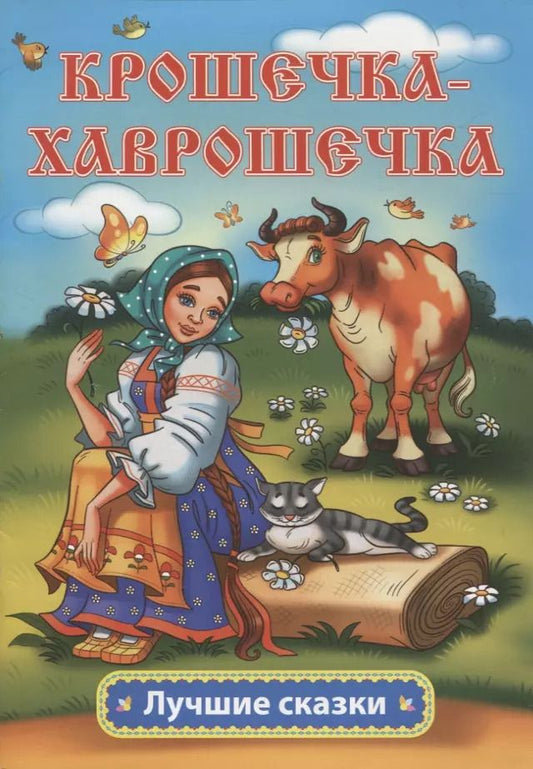Обложка книги "Алексей Толстой: Крошечка-Хаврошечка"