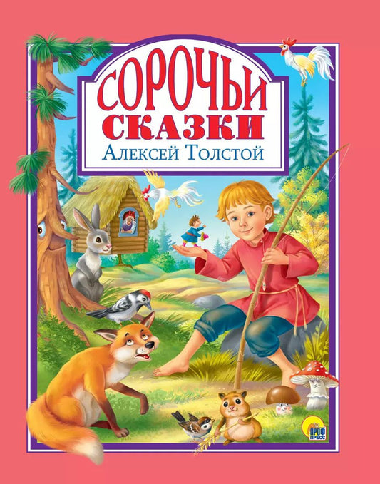 Обложка книги "Алексей Толстой: Л.С. СОРОЧЬИ СКАЗКИ 96с."