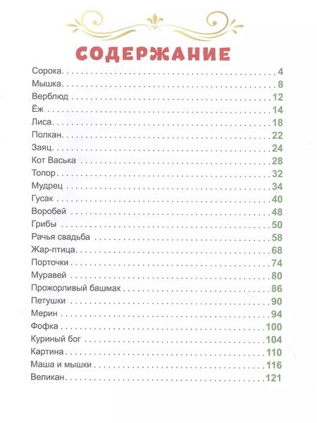 Фотография книги "Алексей Толстой: Л.С. СОРОЧЬИ СКАЗКИ 96с."