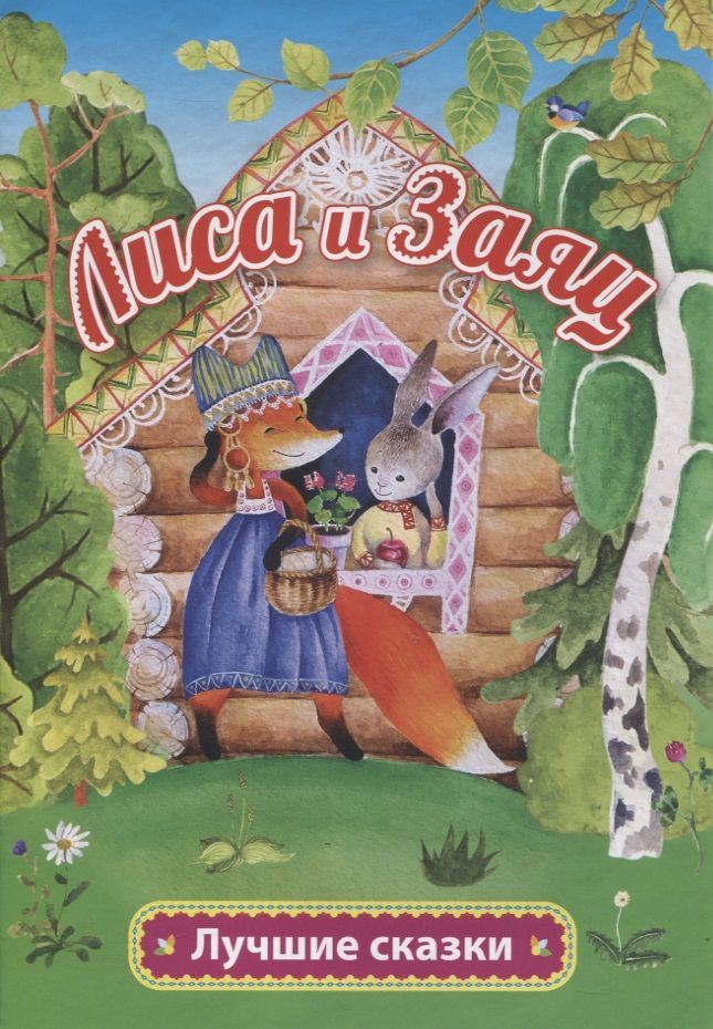 Обложка книги "Алексей Толстой: Лиса и заяц"