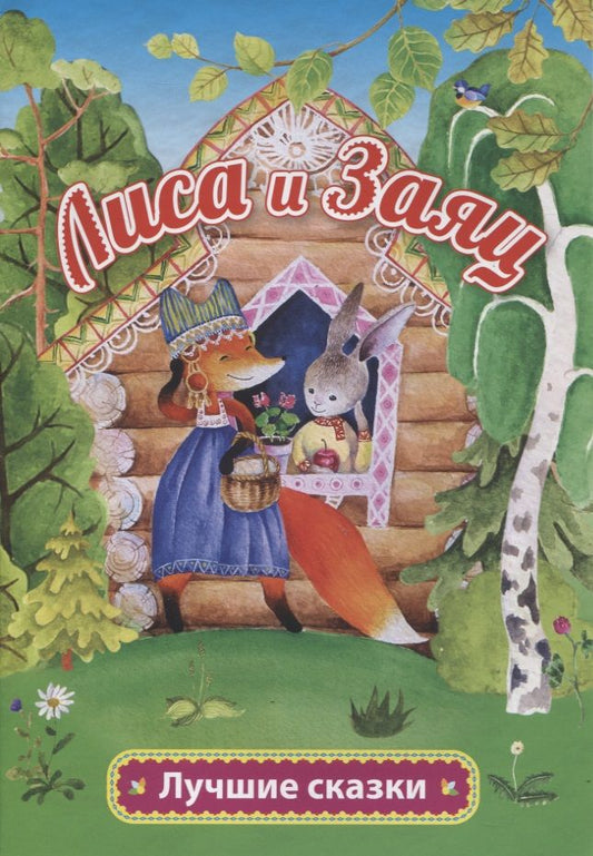 Обложка книги "Алексей Толстой: Лиса и заяц"