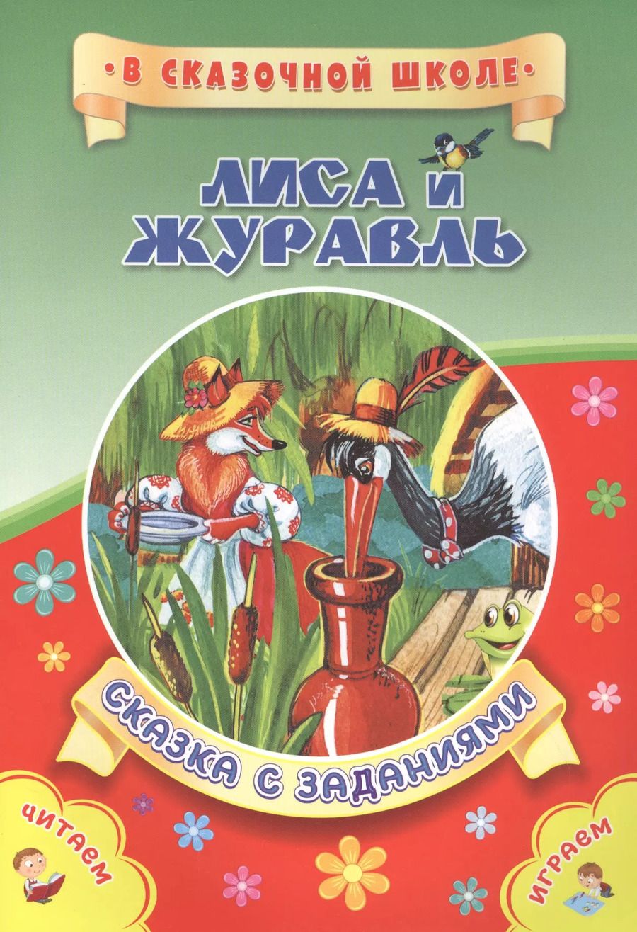 Обложка книги "Алексей Толстой: Лиса и журавль. Сказка с заданиями"