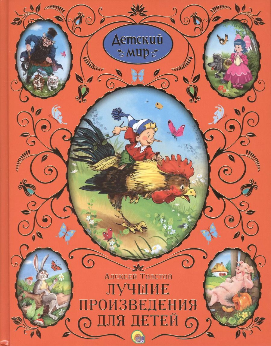 Обложка книги "Алексей Толстой: Лучшие произведения для детей"
