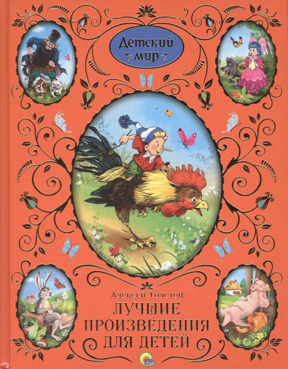 Обложка книги "Алексей Толстой: Лучшие произведения для детей"