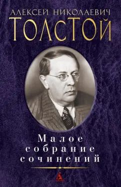 Обложка книги "Алексей Толстой: Малое собрание сочинений"