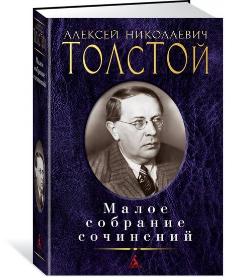 Фотография книги "Алексей Толстой: Малое собрание сочинений"