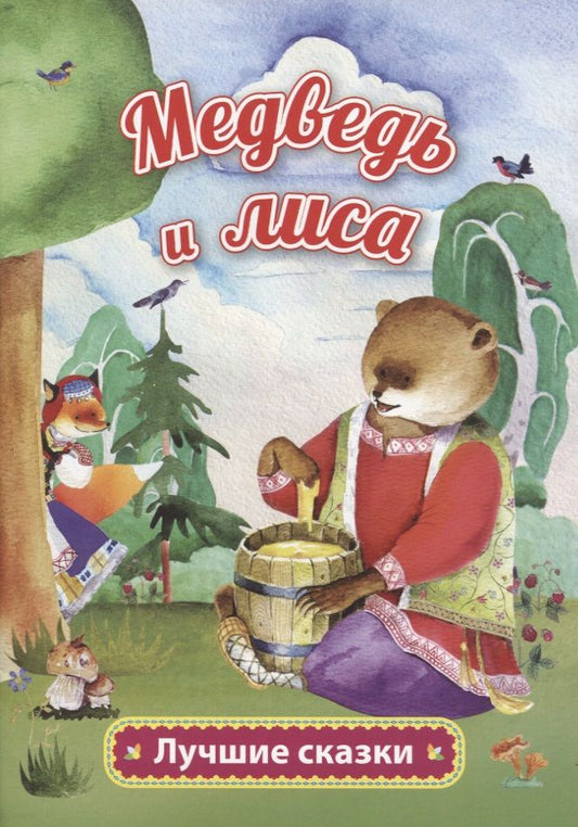 Обложка книги "Алексей Толстой: Медведь и лиса"