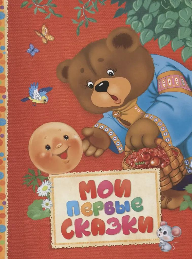 Обложка книги "Алексей Толстой: Мои первые сказки"