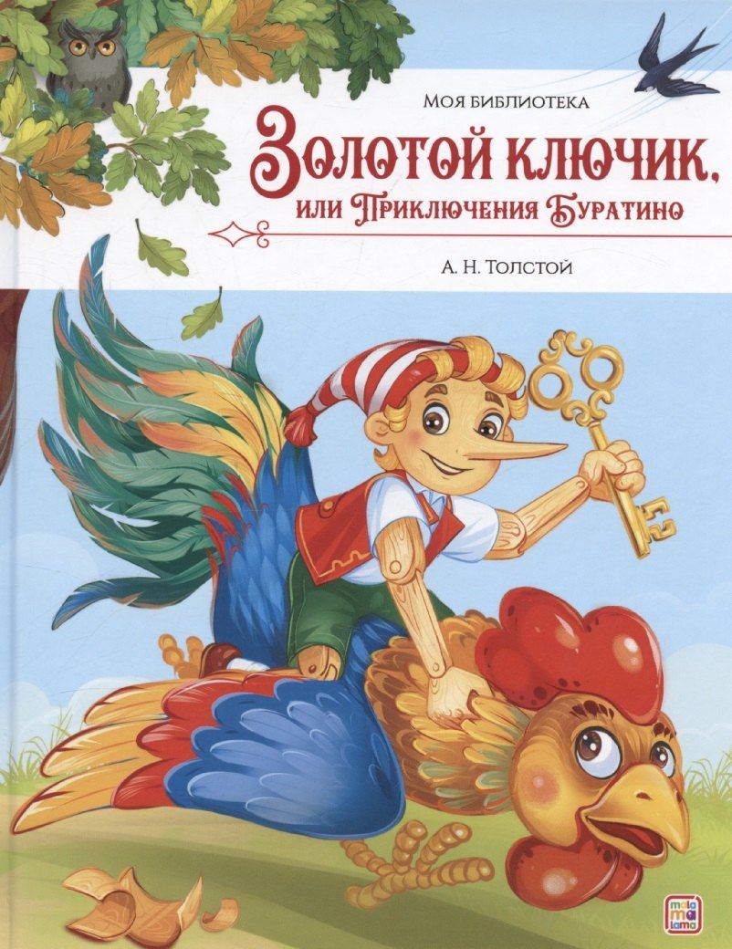 Обложка книги "Алексей Толстой: Моя библиотека. Золотой ключик, или Приключения Буратино"