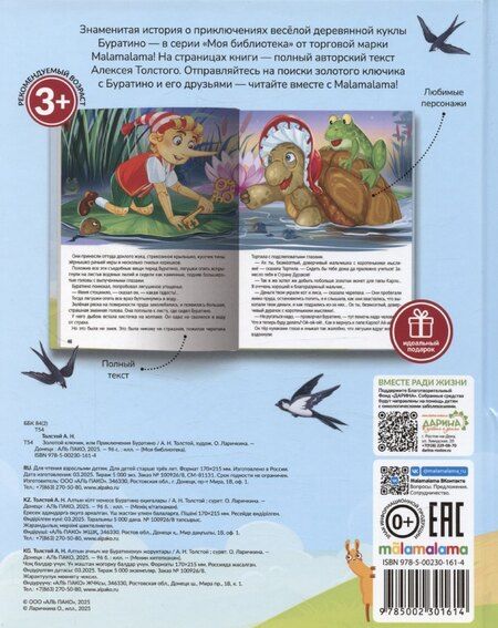 Фотография книги "Алексей Толстой: Моя библиотека. Золотой ключик, или Приключения Буратино"