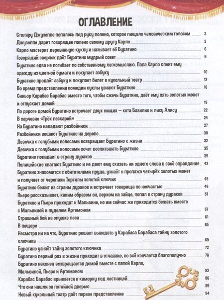 Фотография книги "Алексей Толстой: Моя библиотека. Золотой ключик, или Приключения Буратино"