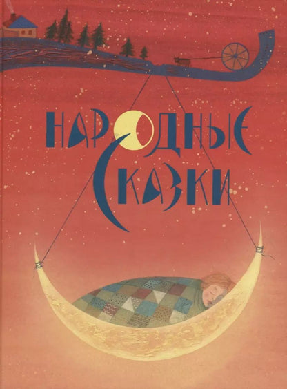 Обложка книги "Алексей Толстой: Народные сказки"