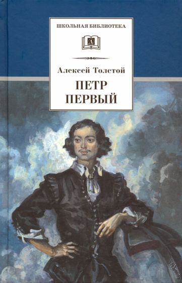 Обложка книги "Алексей Толстой: Петр Первый. В 2-х томах"