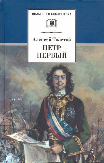 Обложка книги "Алексей Толстой: Петр Первый. В 2-х томах"