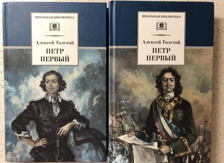 Фотография книги "Алексей Толстой: Петр Первый. В 2-х томах"