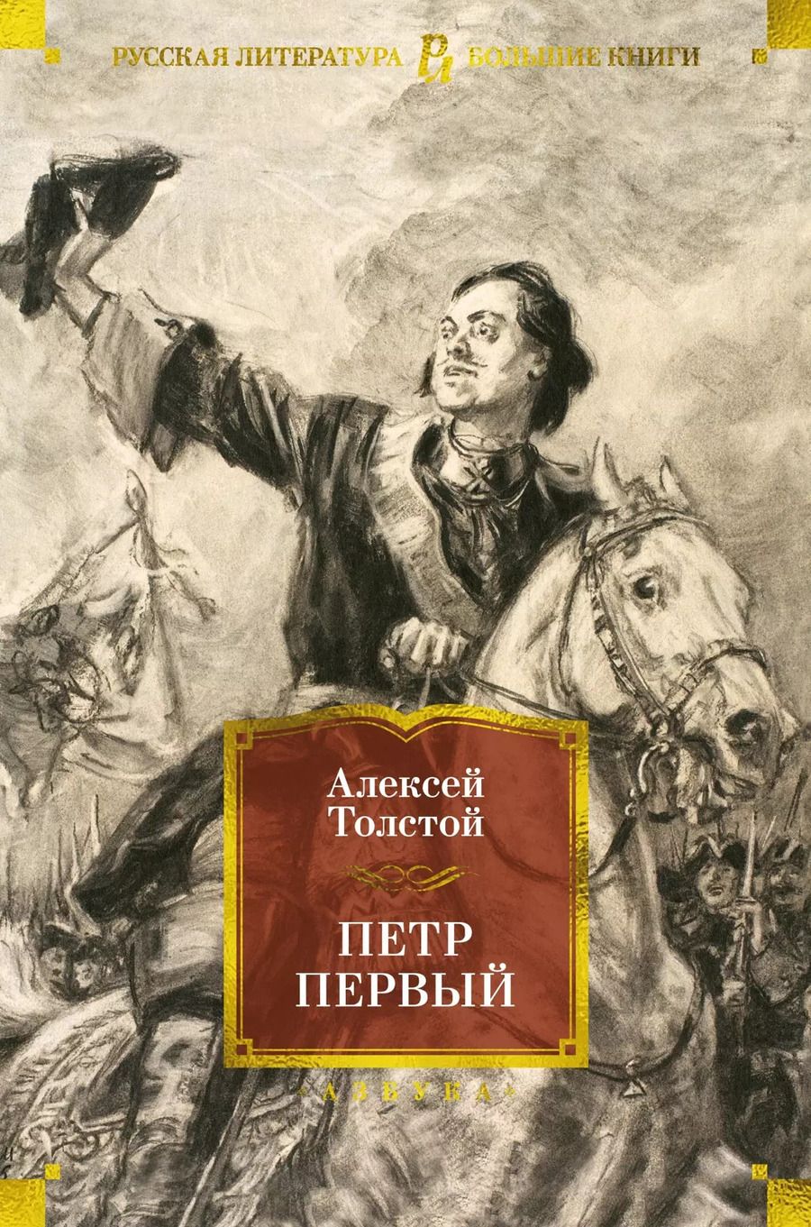 Обложка книги "Алексей Толстой: Петр Первый"