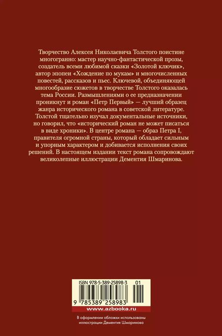 Фотография книги "Алексей Толстой: Петр Первый"