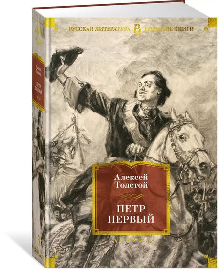 Фотография книги "Алексей Толстой: Петр Первый"