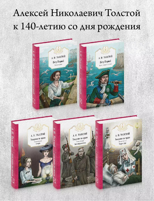 Обложка книги "Алексей Толстой: Петр Первый: Кн. 1,2   Хождение по мукам: Кн. 1,2,3 (комплект из 5 кн.)"