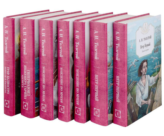 Обложка книги "Алексей Толстой: Петр Первый: Книга 1. Книга 2,  Хождение по мукам: Книга 1. Книга 2. Книга 3, Гиперболоид инженера Гарина, Граф Калиостро (комплект из 7-ми книг)"