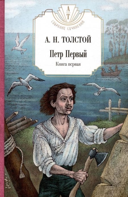 Фотография книги "Алексей Толстой: Петр Первый: Книга 1. Книга 2,  Хождение по мукам: Книга 1. Книга 2. Книга 3, Гиперболоид инженера Гарина, Граф Калиостро (комплект из 7-ми книг)"