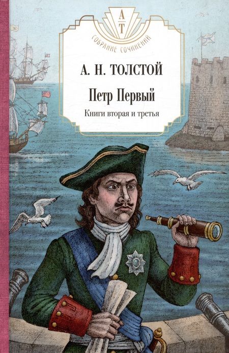 Фотография книги "Алексей Толстой: Петр Первый: Книга 1. Книга 2,  Хождение по мукам: Книга 1. Книга 2. Книга 3, Гиперболоид инженера Гарина, Граф Калиостро (комплект из 7-ми книг)"
