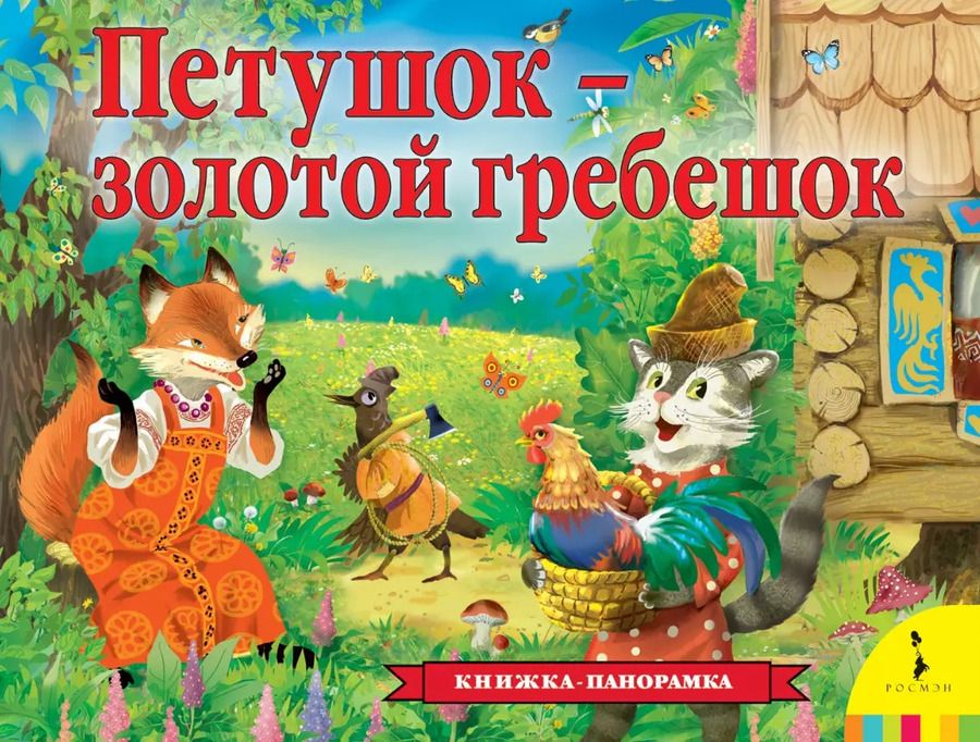 Обложка книги "Алексей Толстой: Петушок-золотой гребешок"