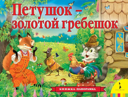 Обложка книги "Алексей Толстой: Петушок-золотой гребешок"