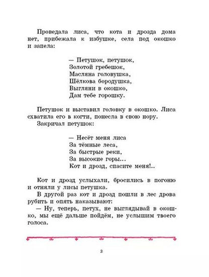Фотография книги "Алексей Толстой: Петушок - золотой гребешок"