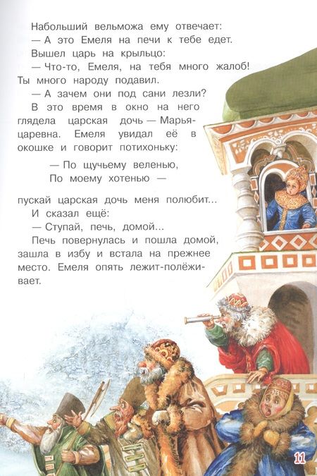 Фотография книги "Алексей Толстой: По щучьему велению. Сказка"