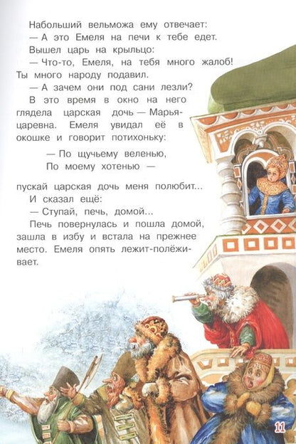 Фотография книги "Алексей Толстой: По щучьему велению. Сказка"